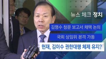 [뉴스체크｜정치] 헌재, 김이수 권한대행 체제 유지?