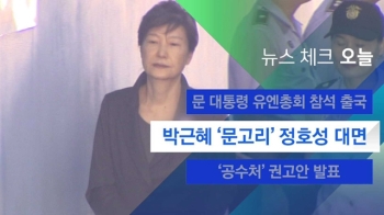 [뉴스체크｜오늘] 박근혜 '문고리' 정호성 대면