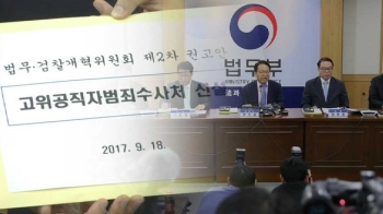 권력형 비리 근절 '초대형 공수처' 구체적 구상안 나와