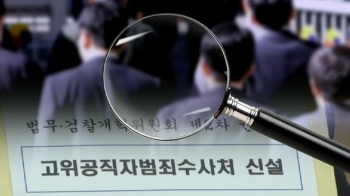 공수처 구상안 살펴보니…2급 이상 '힘 있는 공직자' 수사