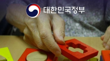 치매 '국가책임제' 계획 발표…“경증 치매도 건보 혜택“