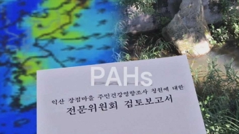 [탐사플러스] PAHs 위험성 경고…'암 급증 마을'서 나온 그 물질