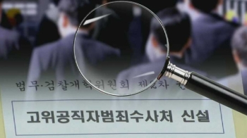 수사 대상도 '초대형'…전 부처 2급 이상 공직자 포함