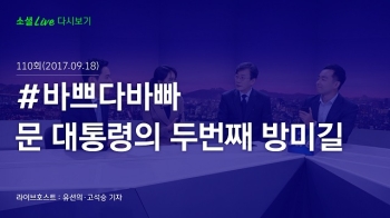 [170918 소셜라이브] 문 대통령의 두 번째 방미길