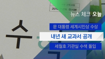 [뉴스체크｜오늘] 내년 새 교과서 공개