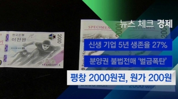 [뉴스체크｜경제] 평창 2000원권, 원가 200원