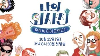 '나의 외사친' '전체관람가' JTBC 일요예능 열풍 잇는다!