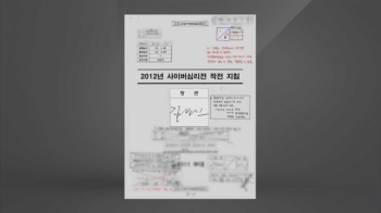 '사이버심리전 작전지침' 문건 공개…표지에 '김관진 서명'