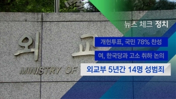 [뉴스체크｜정치] 외교부 5년간 14명 성범죄