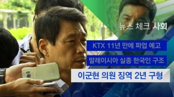 [뉴스체크｜사회] 이군현 의원 징역 2년 구형