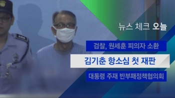 [뉴스체크｜오늘] 김기춘 항소심 첫 재판