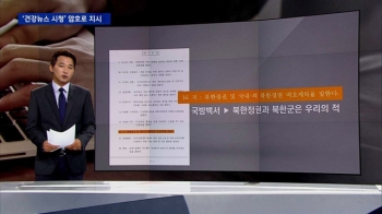 [단독] 암호는 “건강뉴스 시청“…심리전 문건에 드러난 '댓글작전'