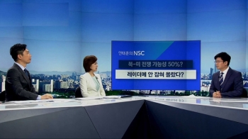 [안태훈의 NSC] “북·미 전쟁 가능성 50%“…전문가 전망은?