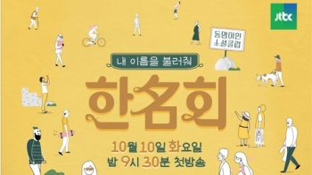 '한名(명)회' 10월 10일 첫 방송…공식 포스터 공개