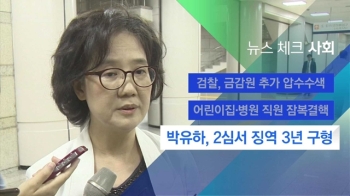 [뉴스체크｜사회] 박유하, 2심서 징역 3년 구형