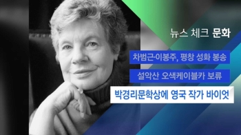 [뉴스체크｜문화] 박경리문학상에 영국 작가 바이엇