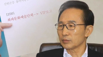 '좌파예술단체→VIP 보고'…MB정부 청와대 메모 공개