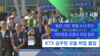 [뉴스체크｜사회] KTX 승무원 오늘 파업 돌입