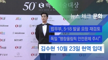 [뉴스체크｜문화] 김수현 10월 23일 현역 입대