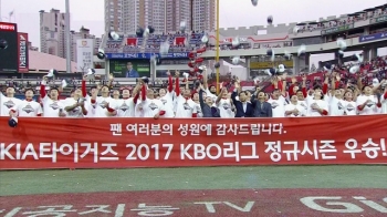 KIA 타이거즈, 8년 만에 정규리그 우승…2위는 두산