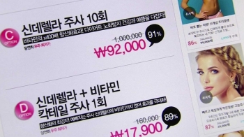 [이슈플러스] 90% 할인? 소셜커머스 '불법 의료 광고' 기승