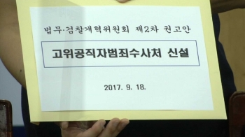 제자리 맴돌던 공수처 신설, 이번엔? 풀어야 할 과제