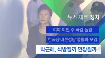 [뉴스체크｜정치] 박근혜, 석방될까 연장될까