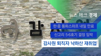 [뉴스체크｜경제] 감사원 퇴직자 낙하산 재취업