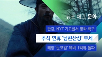 [뉴스체크｜문화] 추석 연휴 '남한산성' 우세