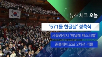 [뉴스체크｜오늘] '571돌 한글날' 경축식