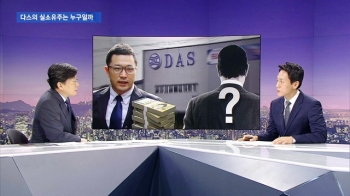 '다스' 의문 시작은 '도곡동 땅'…베일에 가린 제3자