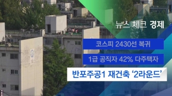 [뉴스체크｜경제] 반포주공1 재건축 '2라운드'