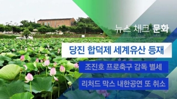 [뉴스체크｜문화] 당진 합덕제 세계유산 등재