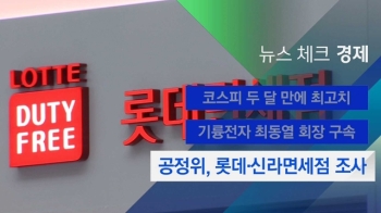 [뉴스체크｜경제] 공정위, 롯데·신라면세점 조사