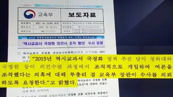 [청와대] 여론조작 의혹…검찰 수사 받게 된 '국정교과서'