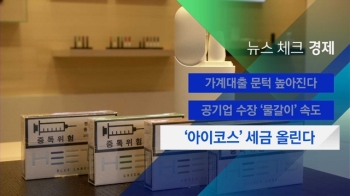 [뉴스체크｜경제] '아이코스' 세금 올린다