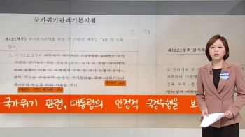 [청와대] 청, '세월호 참사 보고 조작' 대검에 수사의뢰
