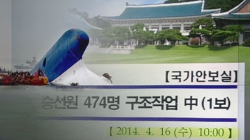 박 청와대, 문서 조작 두 달 전부터 “최초 보고 10시“ 주장