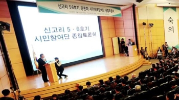 '신고리 운명' 마지막 여론조사…20일 최종 결과 발표