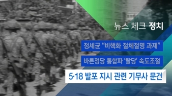 [뉴스체크｜정치] 5·18 발포 지시 관련 기무사 문건