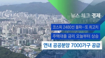 [뉴스체크｜경제] 연내 공공분양 7000가구 공급