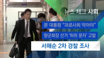 [뉴스체크｜사회] 서해순 2차 경찰 조사