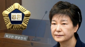 재판부, 박근혜 혼자 출석 땐 '국선 변호인' 선임 절차