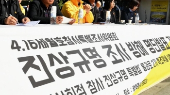 “세월호 진상규명 방해“…해수부·청와대 등 30여명 공개