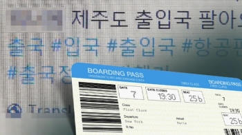 [단독] 아이돌 항공편·좌석까지…'비행정보' 몰래 파는 그들