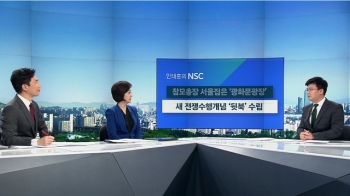 [안태훈의 NSC] 참모총장 서울집은' 광화문 광장'?