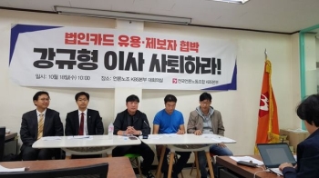 KBS 새노조, 협박·명예훼손 등 혐의로 강규형 이사 고발
