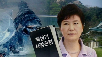 [단독] '백남기 사건, 책임 부정·사과 회피' 박 청와대 지침 확인