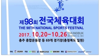 충북 전국체전 개막…경기도 16년 연속 우승 도전