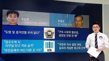 [여당] 추명호·추선희 구속영장 잇따라 기각…검찰 반발